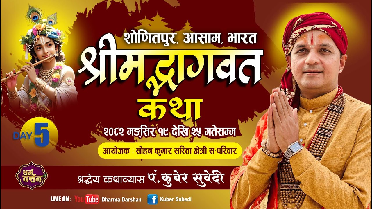 श्रीमद्भागवत महापुराण कथा - 𝐋𝐈𝐕𝐄 𝐃𝐀𝐘 - 𝟓 || 𝐊𝐮𝐛𝐞𝐫 𝐒𝐮𝐛𝐞𝐝𝐢 || क्षेत्री परिवार , आसाम भारत