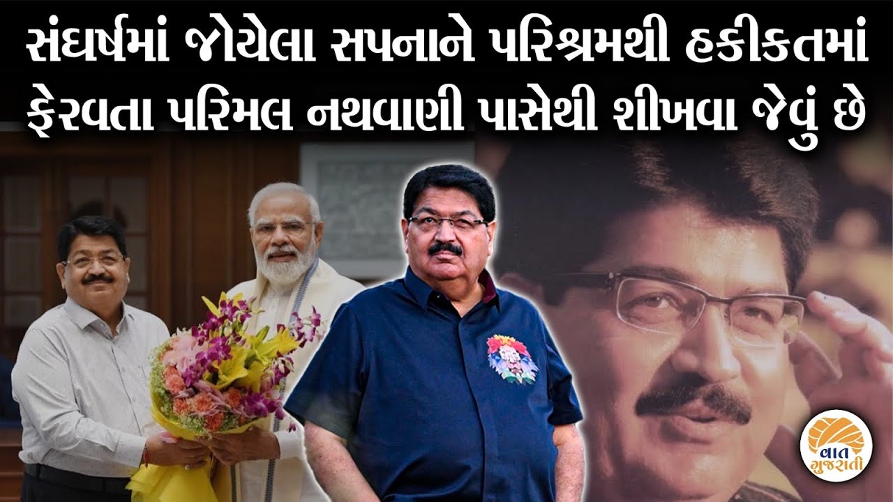 શૂન્યથી સર્જન સુધી પરિમલ નથવાણીની સંઘર્ષભરી પ્રેરણાદાયી જીવન સફર | Parimal Nathwani life Journey