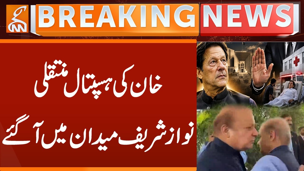 Imran Khan Hospital Transfer | Nawaz Sharif Makes Major Announcement | Breaking News | GNN