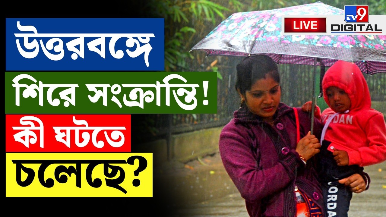 BREAKING | ধেয়ে আসছে কোন নতুন দুর্যোগ? | WEATHER | HEAVY RAINFALL | WEATHER UPDATE | KOLKATA | #TV9D