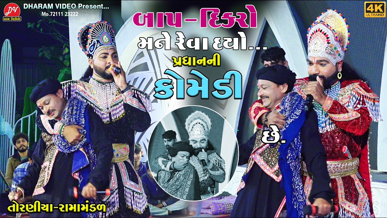 બાપ દિકરો મને રેવા દેજો #pradhanni_comedy ll Toraniya Ramamandal 2026 ll DHARAM VIDEO SARDHAR