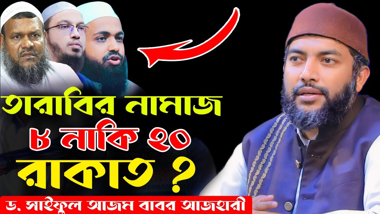 তারাবির নামাজ কত রাকাত।ড. সাইফুল আজম বাবর আজহারী নতুন ওয়াজ ২০২৪।saiful azam al azhari new waz 2024