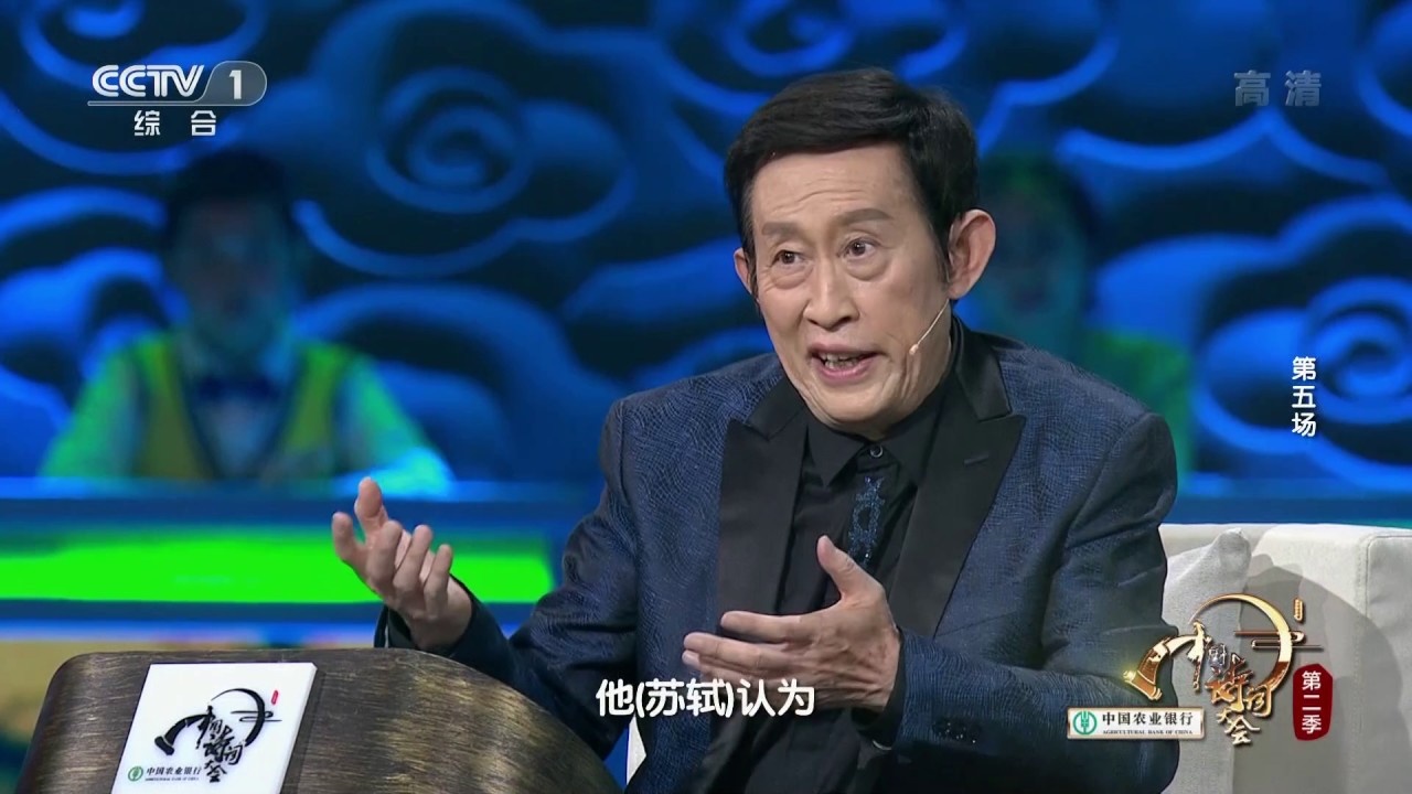 [中国诗词大会]王立群老师点评&ldquo;谁道人生无再少？门前流水尚能西！ | CCTV