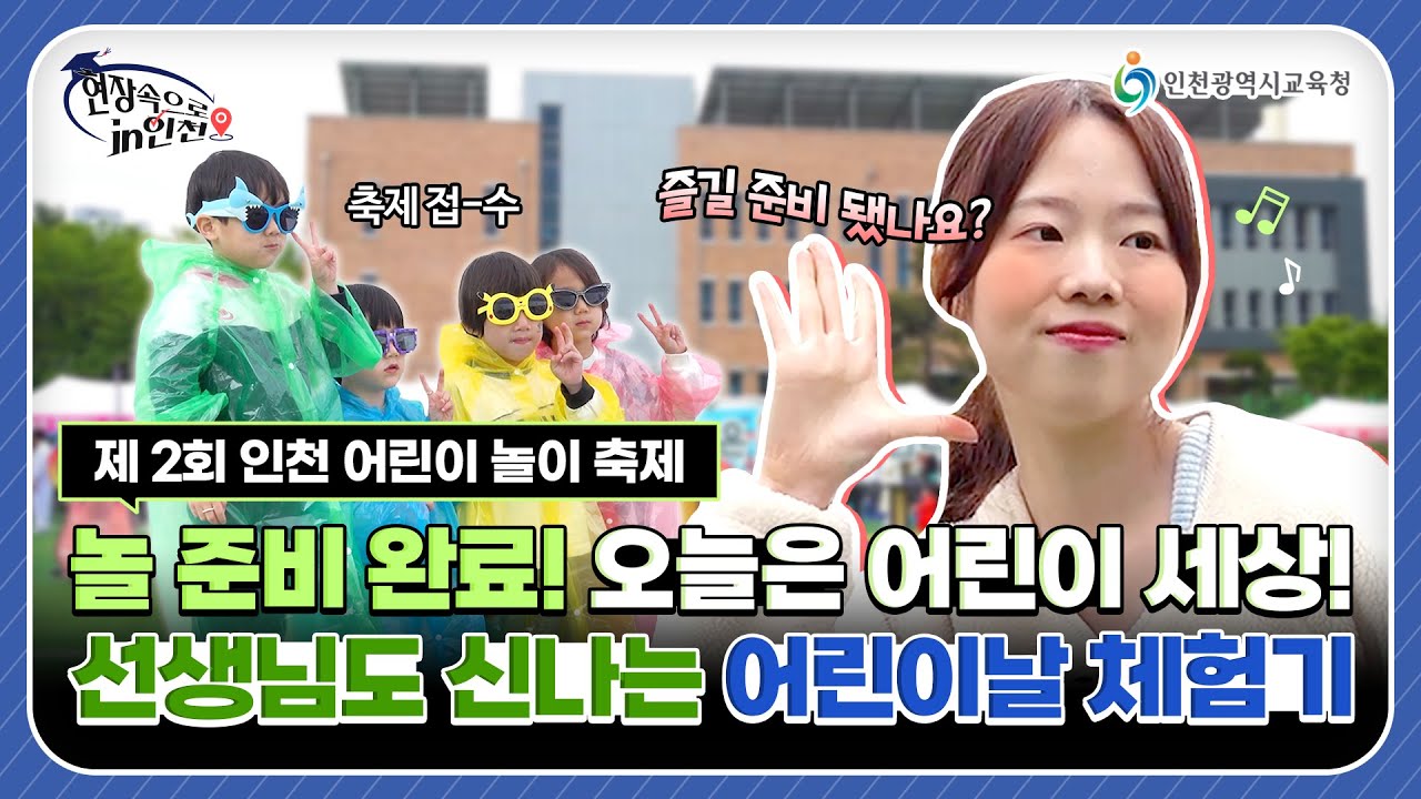 [현장속으로 in 인천] 제 2회 인천 어린이 놀이축제 밀착 취재 (with. 갈월초 조성현 선생님)🎥
