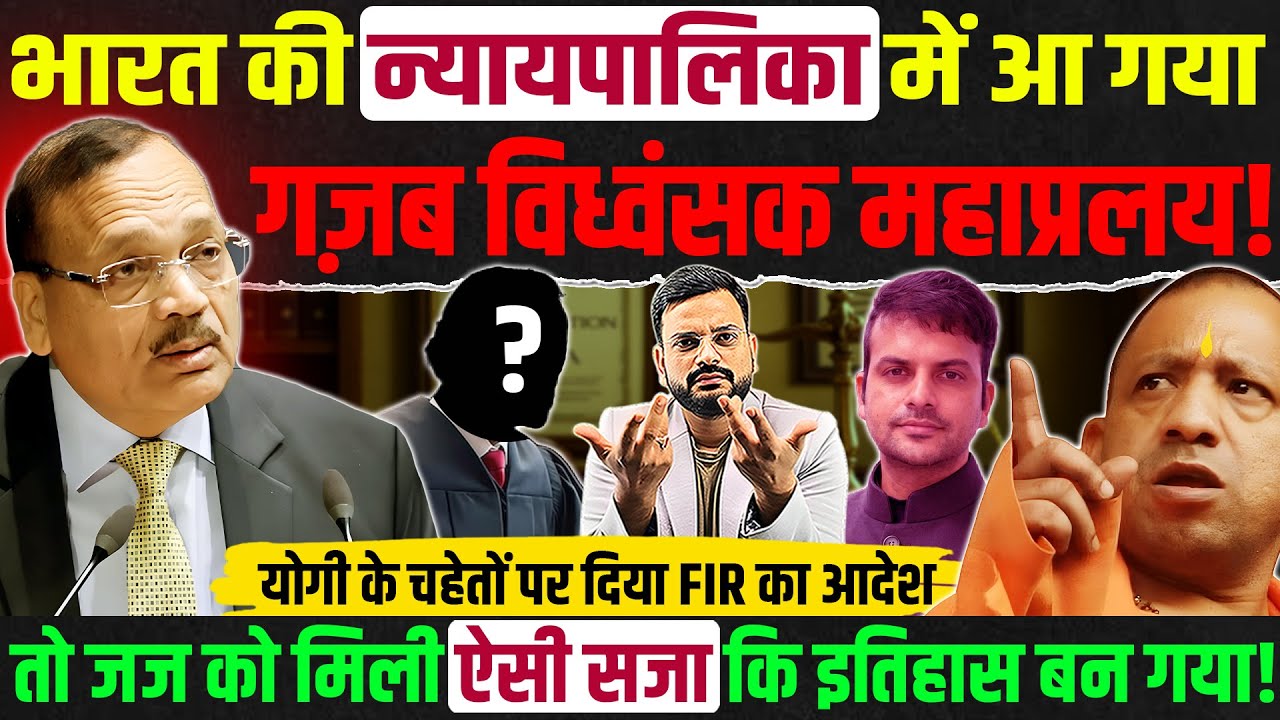 योगी के अफसरों के खिलाफ  दिया आदेश तो मिल गईं सजा-चाटुकार जज को मिला प्रमोशन? Supreme court CJI