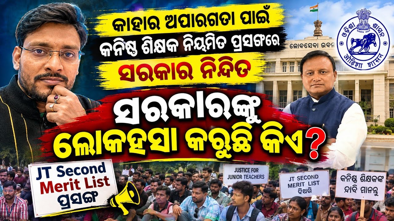କାହା ପାଇଁ ସରକାର ଆଜି ଲୋକହସା? : JT Regularisation & Second Merit List 