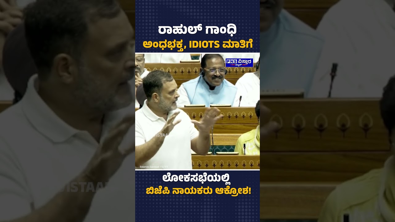 Rahul Gandhi: 'ಅಂಧಭಕ್ತ' ರಾಹುಲ್ ಗಾಂಧಿ ಮಾತಿಗೆ ಬಿಜೆಪಿ ನಾಯಕರು ಆಕ್ರೋಶ! NEET | PNS Vistaara News
