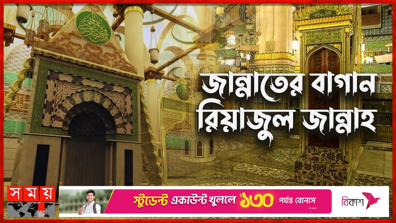 পৃথিবীর যে জায়গাটি জান্নাতের টুকরো | Riyazul Jannah | Garden of paradise | Prophet Muhammad SM
