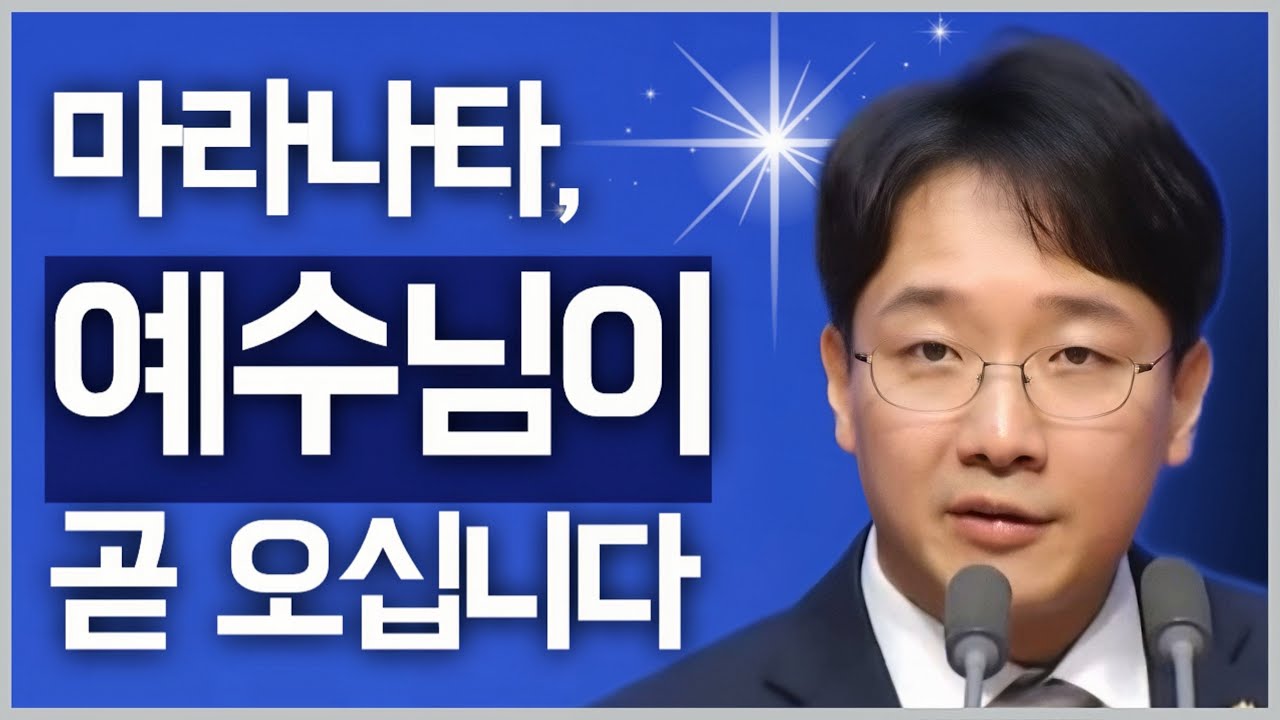 [조각말씀] 마라나타, 예수님이 곧 오십니다 | 신현식P