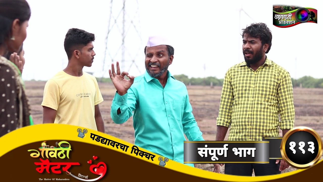 गावठी मॅटर || भाग #११३ || Gavthi Matter || EP #113 || Marathi Web Series 2022