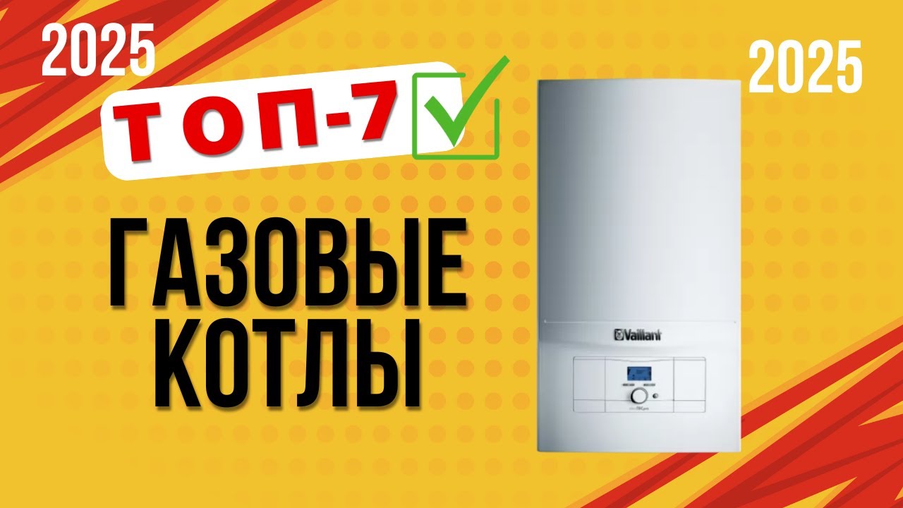 ТОП—7. 🔥Лучшие газовые котлы для дома. Рейтинг 2025. Какой лучше выбрать для отопления частного дома