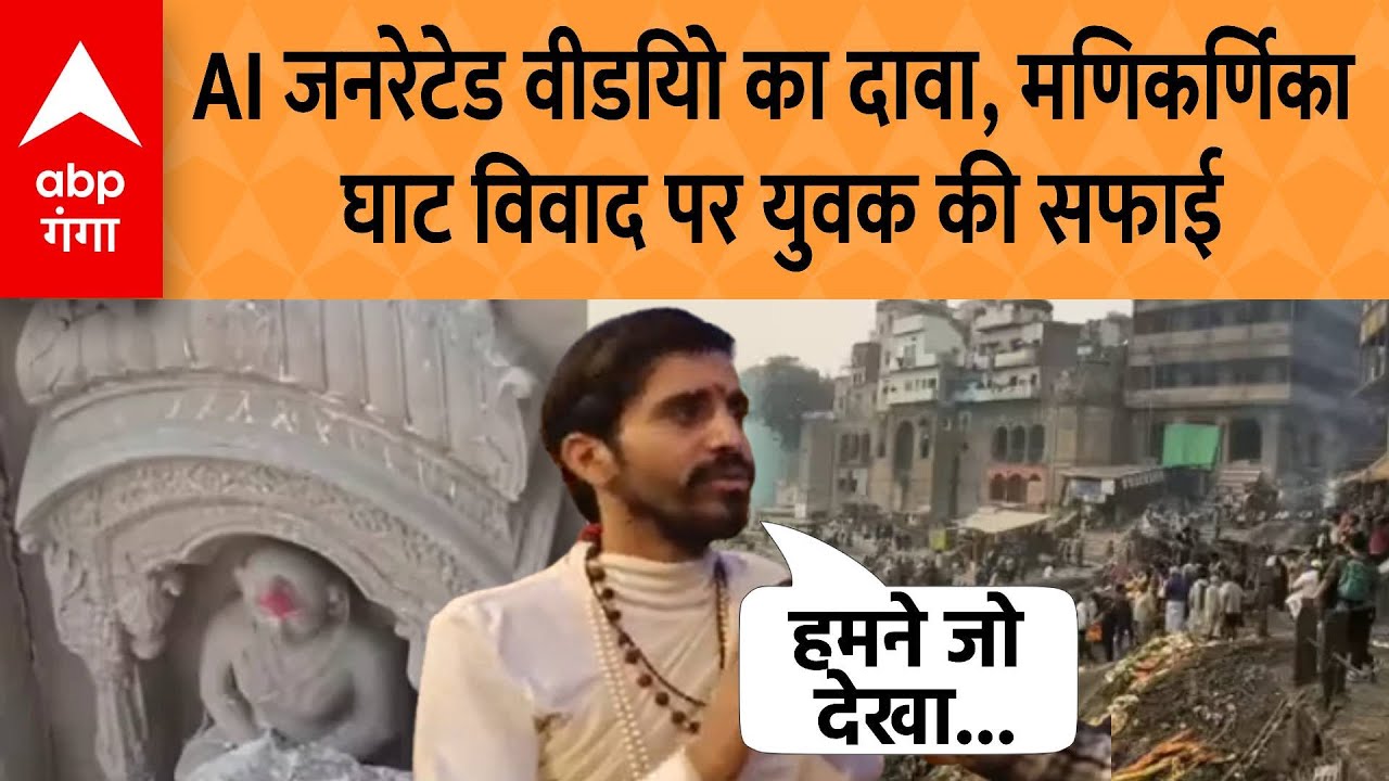 Manikarnika Ghat : मूर्ति नहीं टूटी, कलाकृतियों को नुकसान, Viral Video बनाने वाले युवक का बयान | ABP