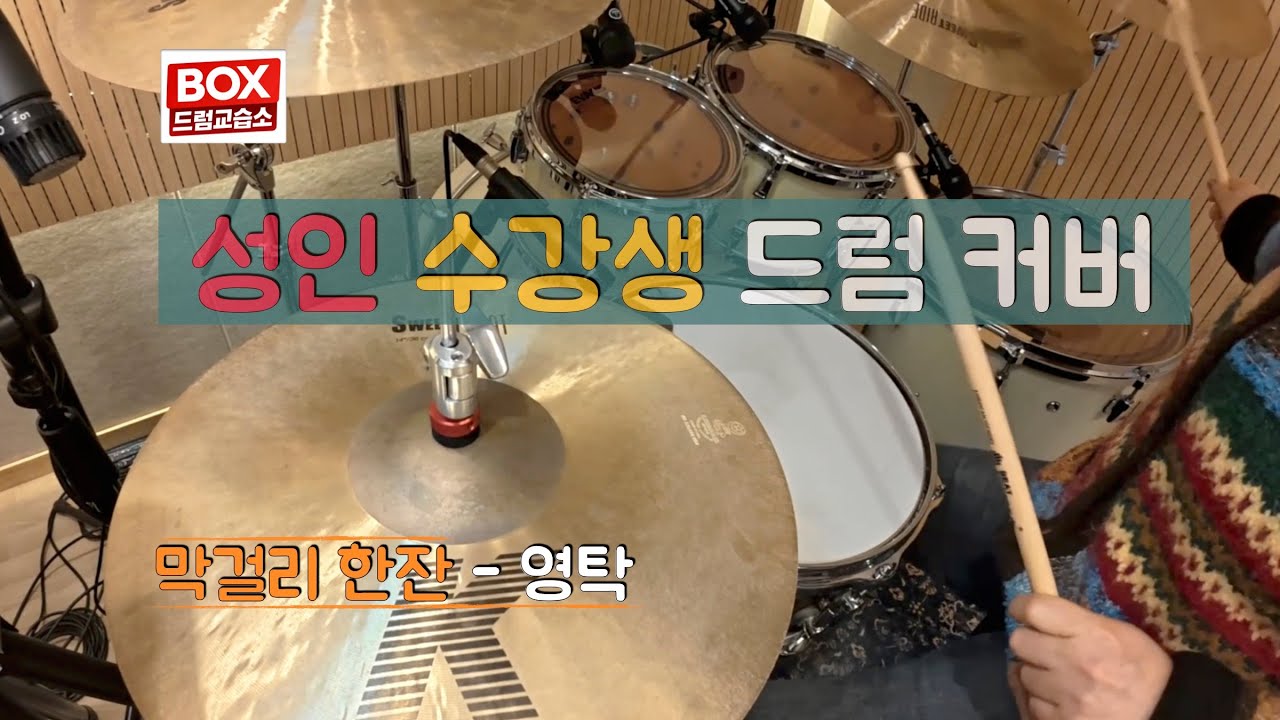 [드럼커버] 영탁   막걸리 한잔 드럼커버 | 성인 수강생 연주 | 배곧 BOX드럼교습소