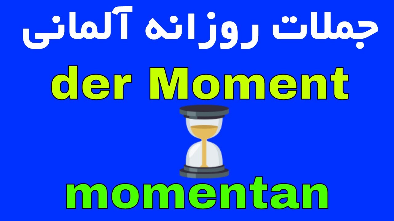 #momentan #Moment - Deutsch lernen auf Persisch Farsi