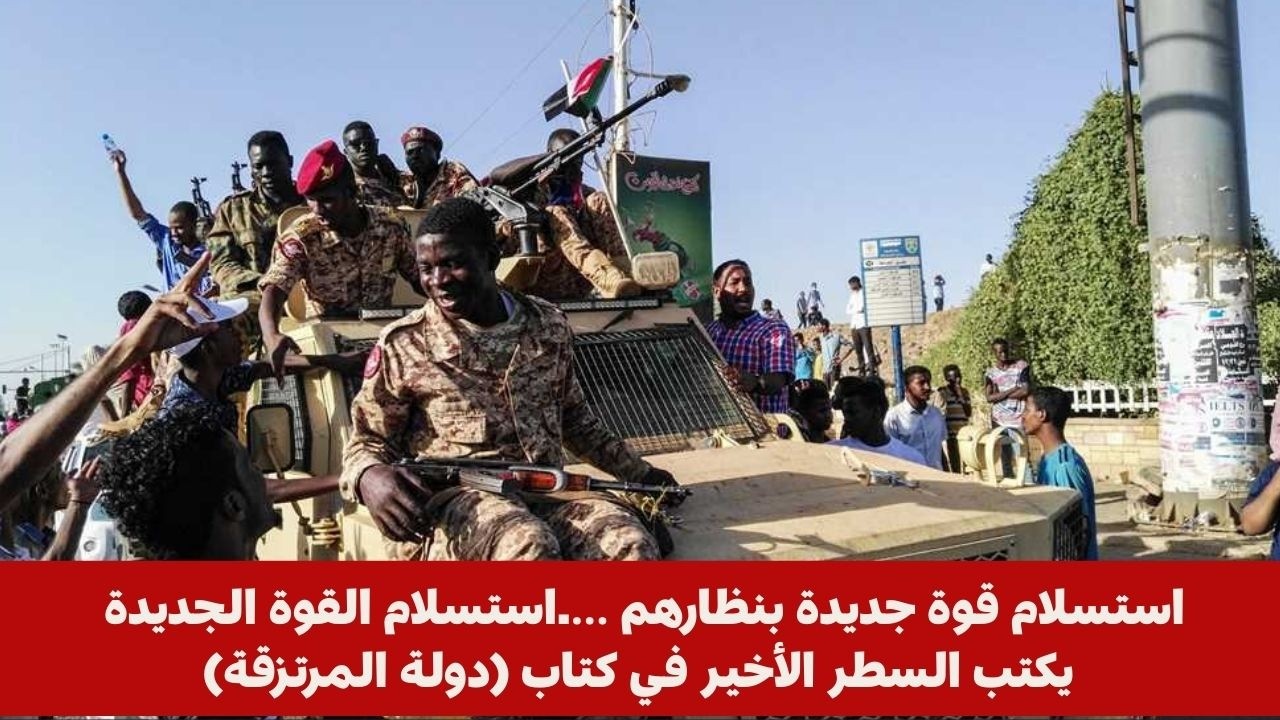 استسلام قوة جديدة بنظارهم ….استسلام القوة الجديدة يكتب السطر الأخير في كتاب (دولة المرتزقة)
