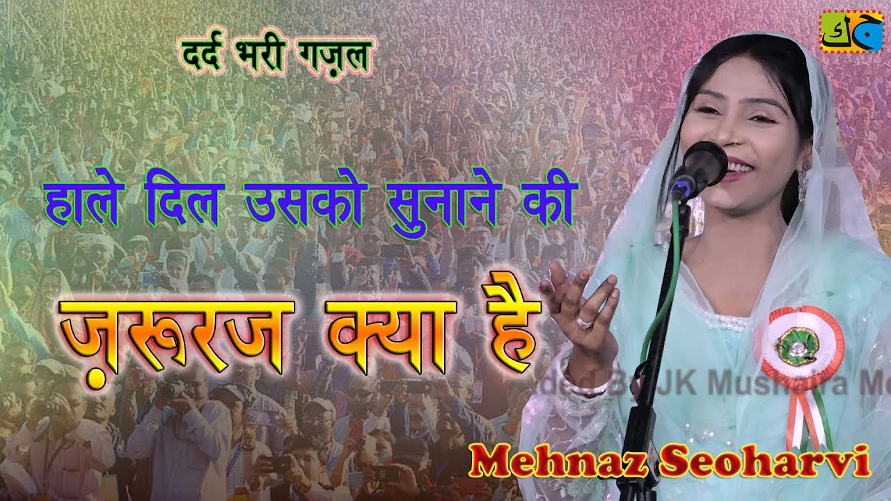 Mehnaz Seoharvi हाले दिल उसको सुनाने की ज़रूरत क्या है Mushaira Itwa  Siddharth Nagar 28-10-2023