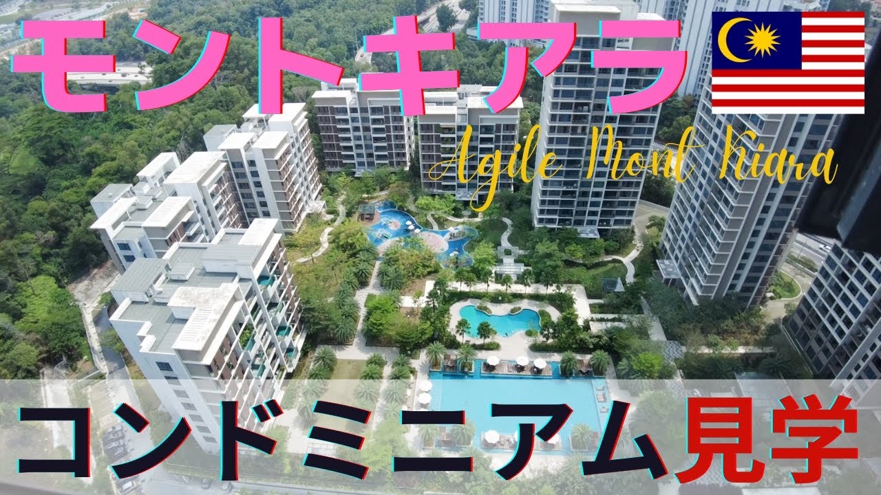 【マレーシア不動産】日本人に人気で生活しやすいエリア！！モントキアラ コンドミニアム見学 /Agile Mont Kiara/ Mont Kiara