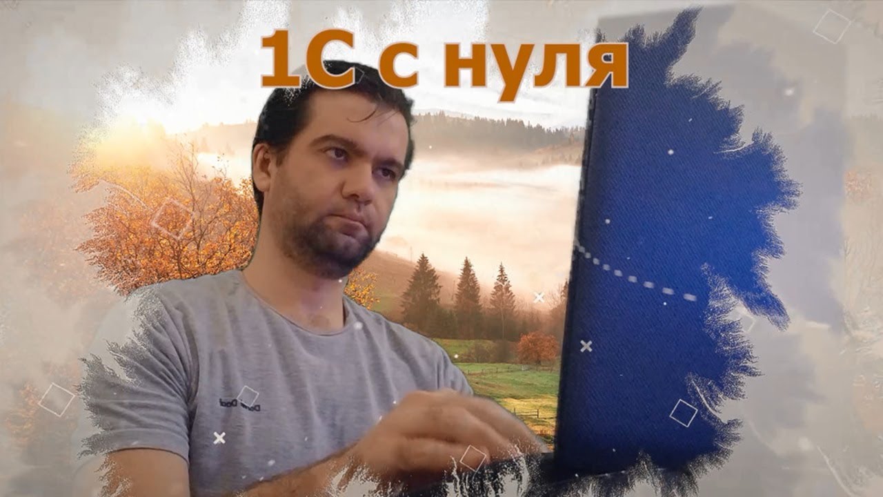 37 Программирование Регистров накопления [1С с нуля]