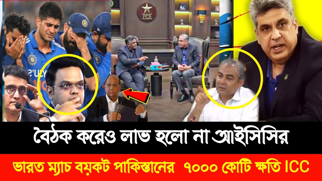 বৈঠক করেও লাভ হলো না আইসিসির! ভারত ম্যাচ বয়কট পাকিস্তানের  ৭০০০ কোটি ক্ষতি ICC! T20 Worldcup