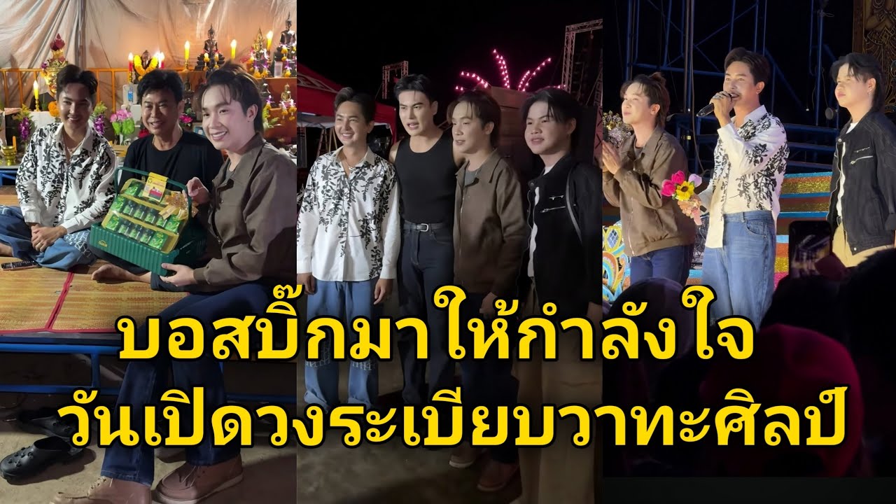 บอสบิ๊กมาให้กำลังใจวันเปิดวงระเบียบวาทะศิลป์ รับเชิญ บอสบิ๊ก น้องยูริ บอยศิริชัย