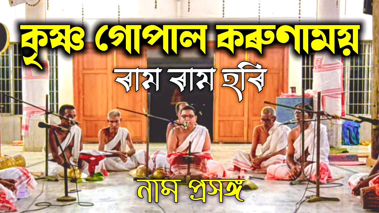 কৃষ্ণ গোপাল কৰুণাময় | Krishna Gopal Karunamoi - Proxong | Achyut Saikia Namghar