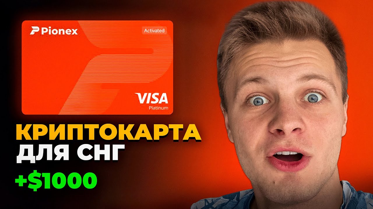 Криптокарта для СНГ 2026: Плати везде и торгуй AI ботами Pionex