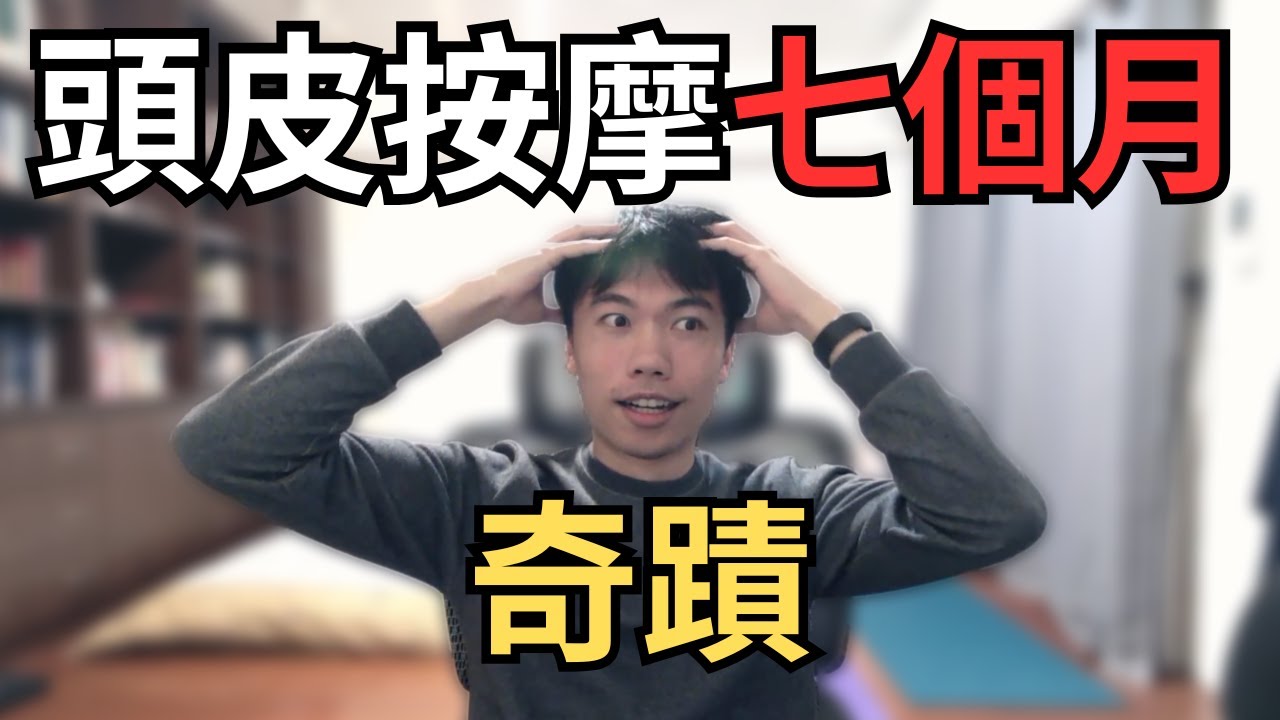 頭皮按摩七個月後的奇蹟
