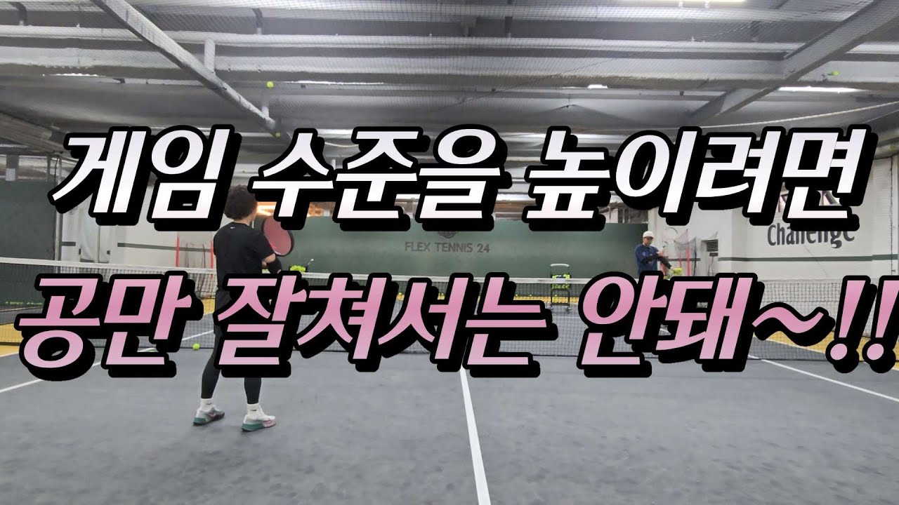 (26.3.2.레슨풀버전)게임 수준을 높이려면 공만 잘쳐서는 안돼~!#변광은코치님레슨 #tennis #forehand #backhand #volleyrally #gamerally 