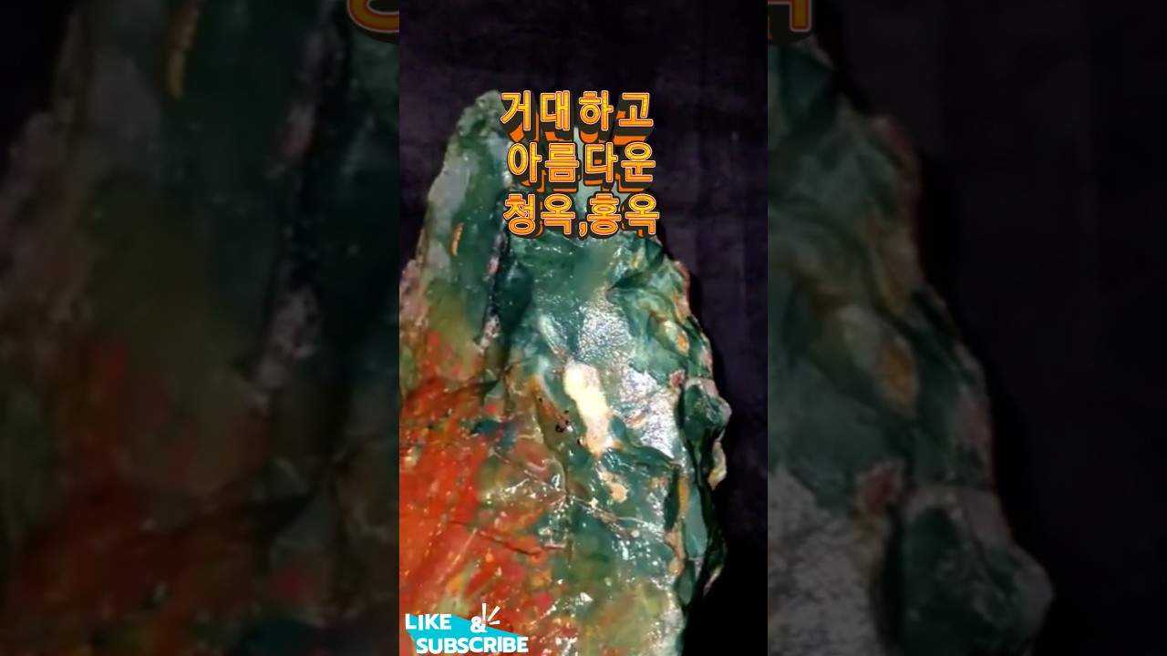 거대하고 아름다운 청옥,홍옥을 만나보자 !  #벽옥 #혈석 #ore