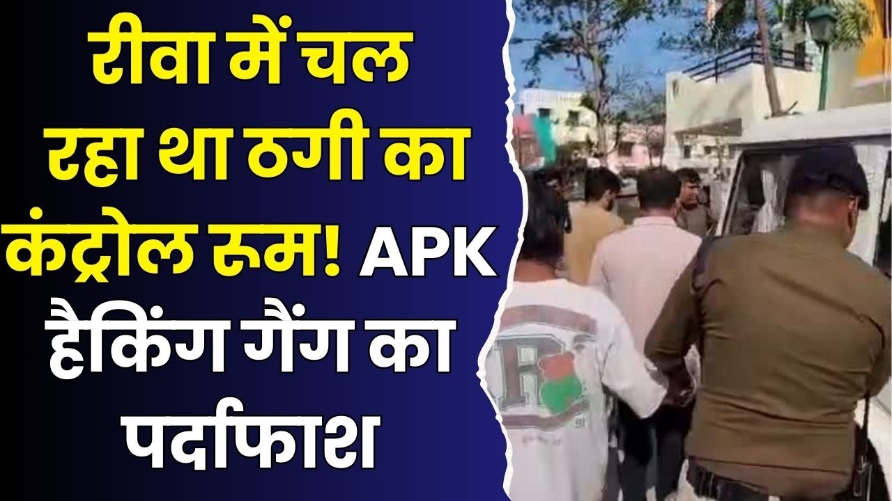रीवा में चल रहा था ठगी का कंट्रोल रूम! APK हैकिंग गैंग का पर्दाफाश
