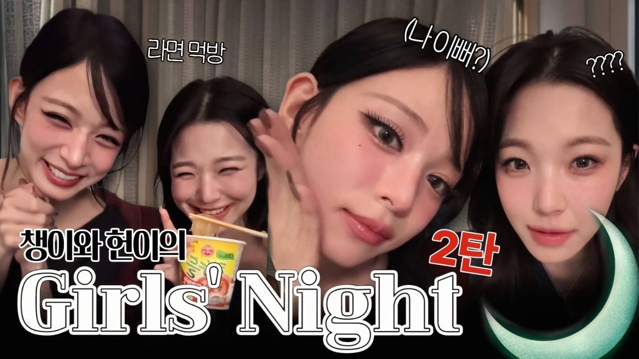챙이와 헌이의 걸스나잇 2탄 (라이브 요약) [프로미스나인 채영/지헌]