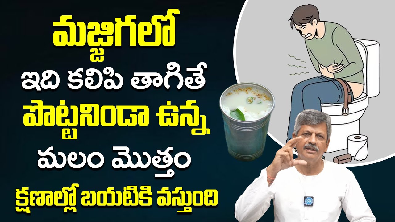 సగం గ్లాస్ తాగేలోపే మలం తన్నుకుంటూ బయటకి వచ్చేస్తుంది | Constipation | Dr Anjaneya Raju