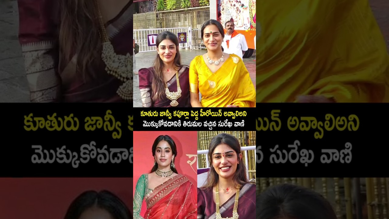 Surekha Vani and Her Daughter Supritha Visits Tirumala | Bandaru Sheshayani Supritha Latest Visuals