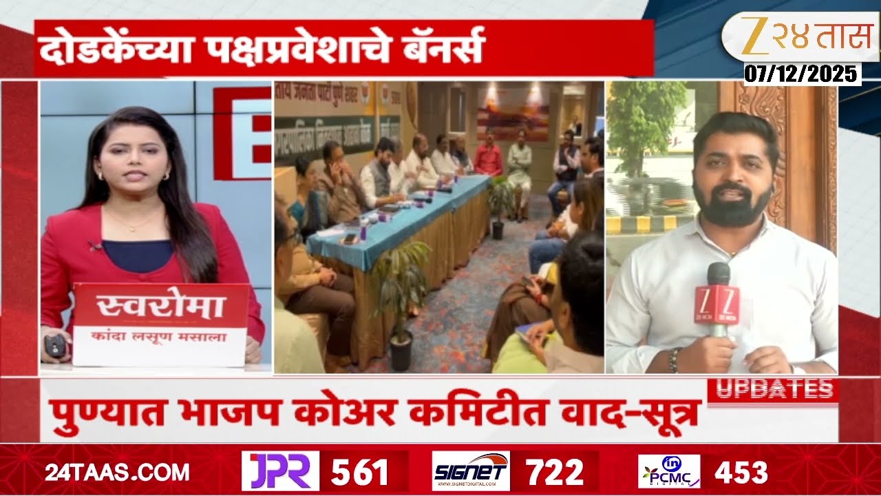 Pune BJP Core Committee Meeting | सचिन दोडकेंमुळे भाजपमध्ये अंतर्गत कलह? | Zee24Taas