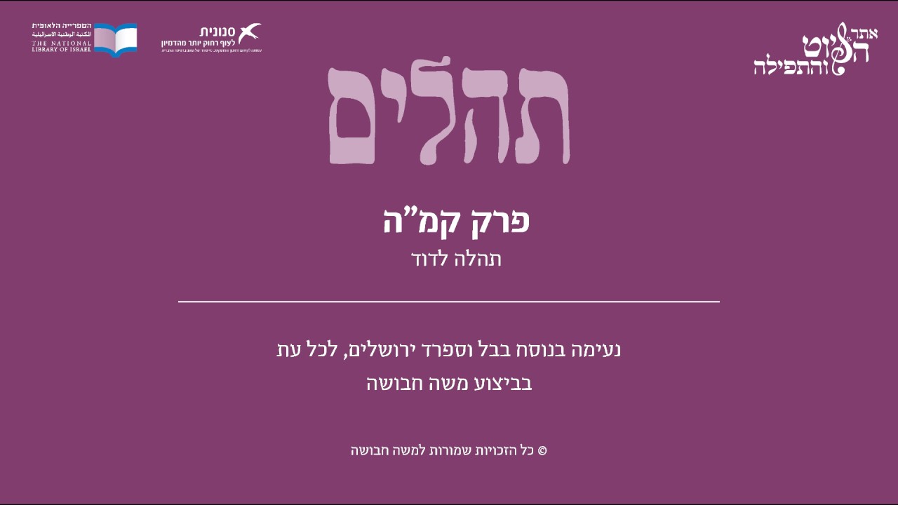 Psalm 145, Iraq & Sfarad Jerusalem - תהלים קמ