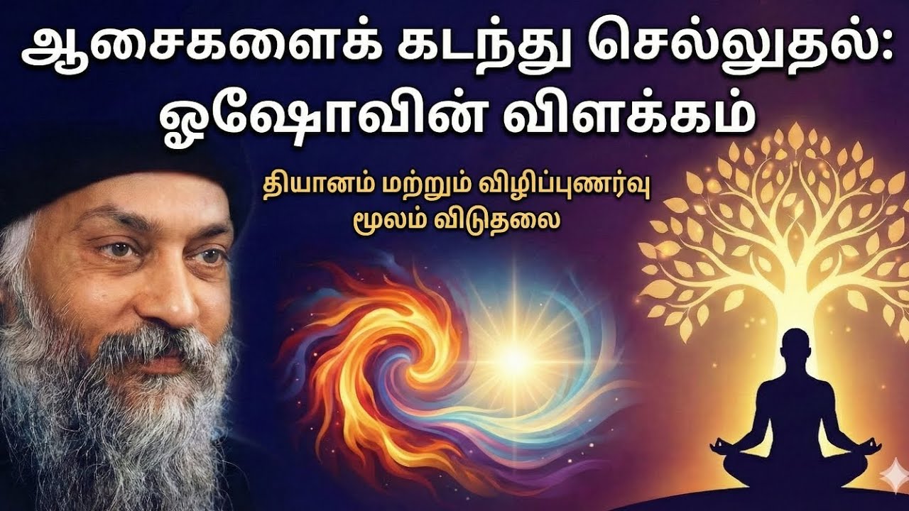 ஆசைகளை அடக்காதீர்கள்! அதை கடந்து செல்வது எப்படி? | Osho on Transcending Desires