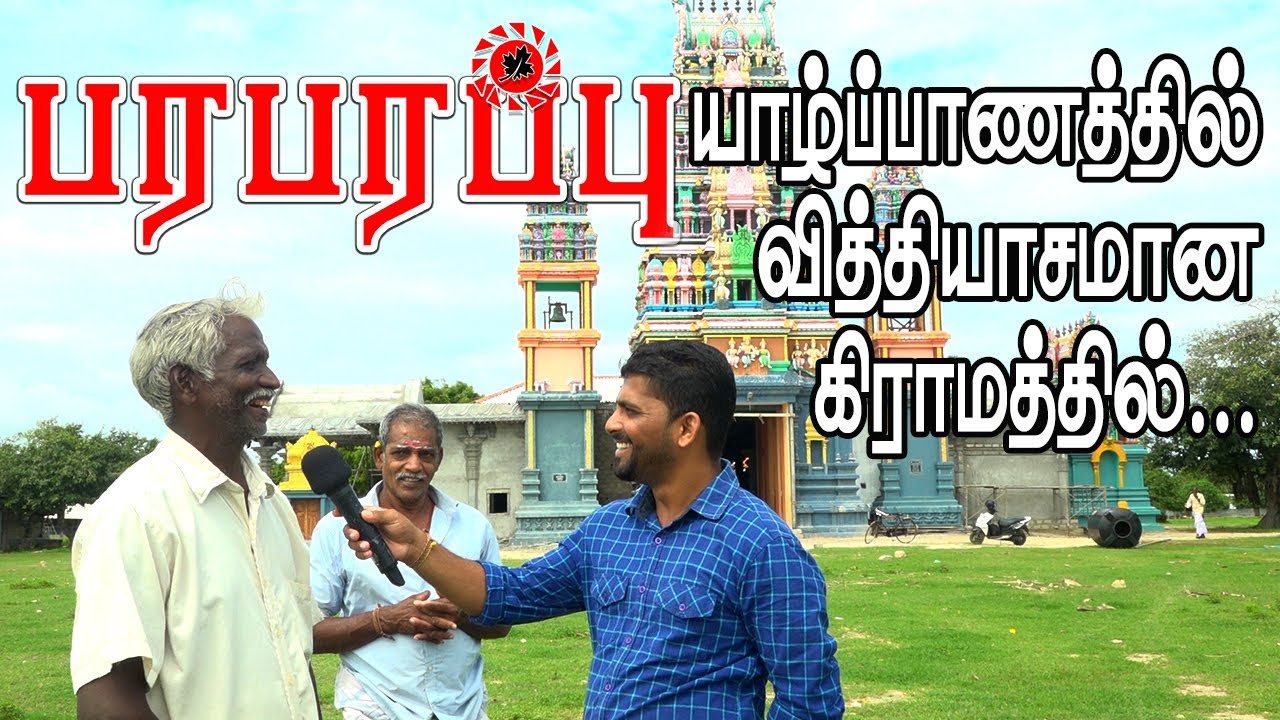 யாழ்ப்பாணத்தில் ஒரு வித்தியாசமான கிராமம் - மலையாளம்காடு | பரபரப்பு வாழ்வியல் | Jaffna Village