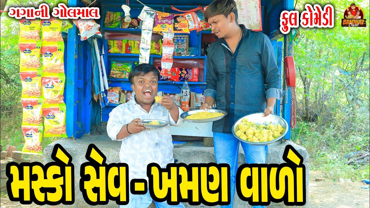 Masko sev khaman valo || મસકો સેવ ખમણ વાળો || Deshi comedy || Gujarati Comedy || Bandhav Digital ||