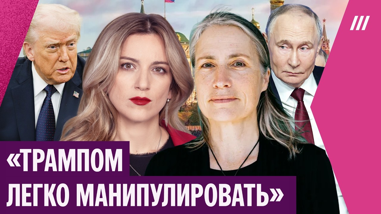 Экс-помощница Трампа: как Путин манипулирует президентом США. Интервью с Фионой Хилл