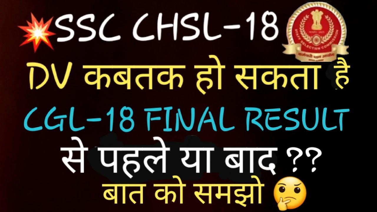 SSC CHSL 2018 DV DATES || EXPECTED || SSC CHSL DOCUMENT VERIFICATION DATE | ssc chsl 2018 DV date