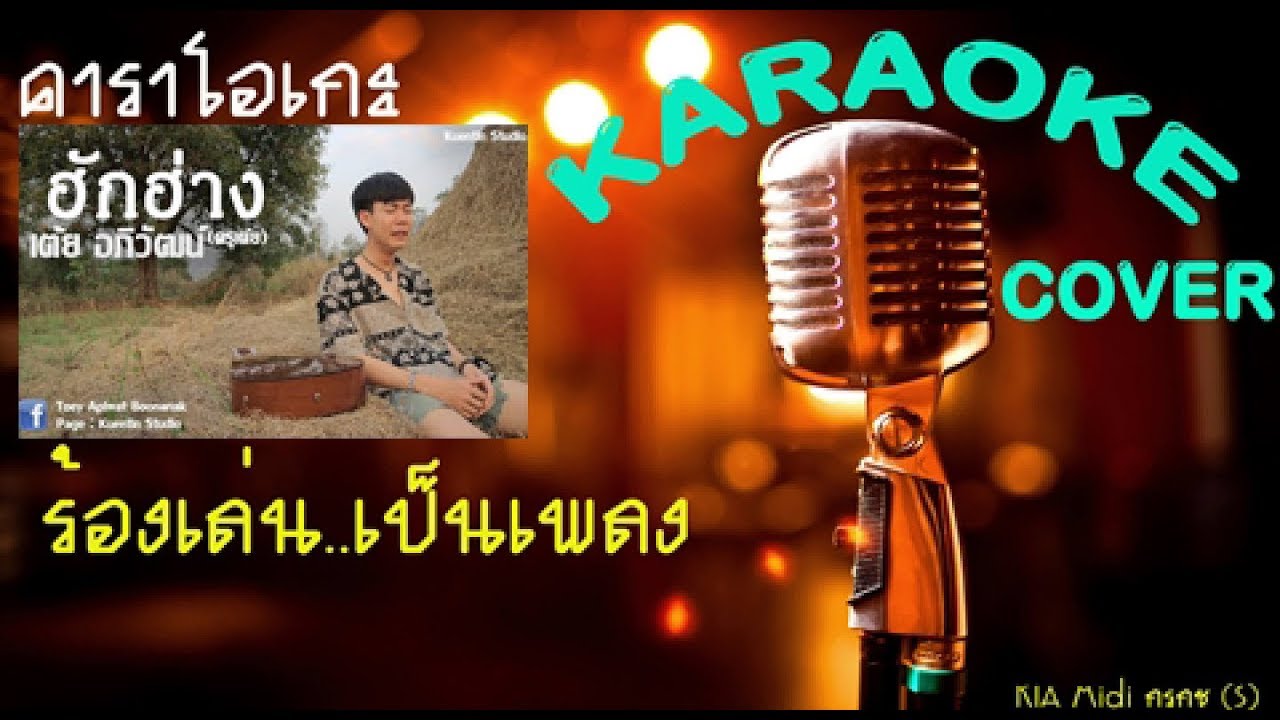 ฮักฮ่าง เต้ย อภิวัฒน์ 【KARAOKE】