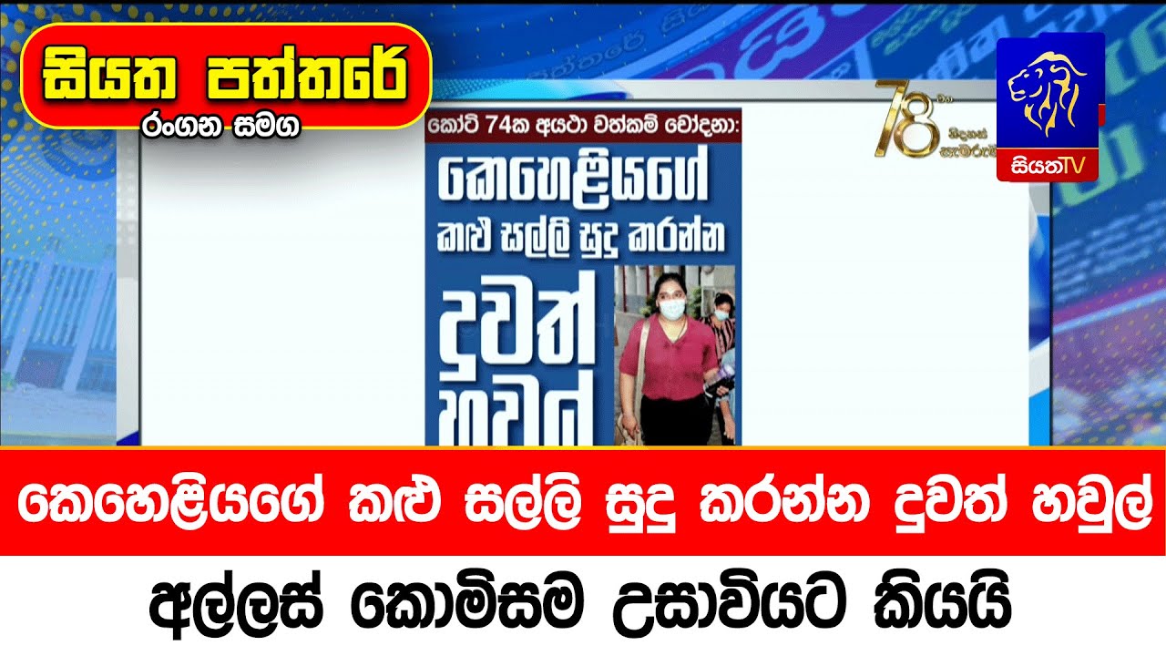 කෙහෙළියගේ කළු සල්ලි සුදු කරන්න දුවත් හවුල්,  අල්ලස් කොමිසම උසාවියට කියයි