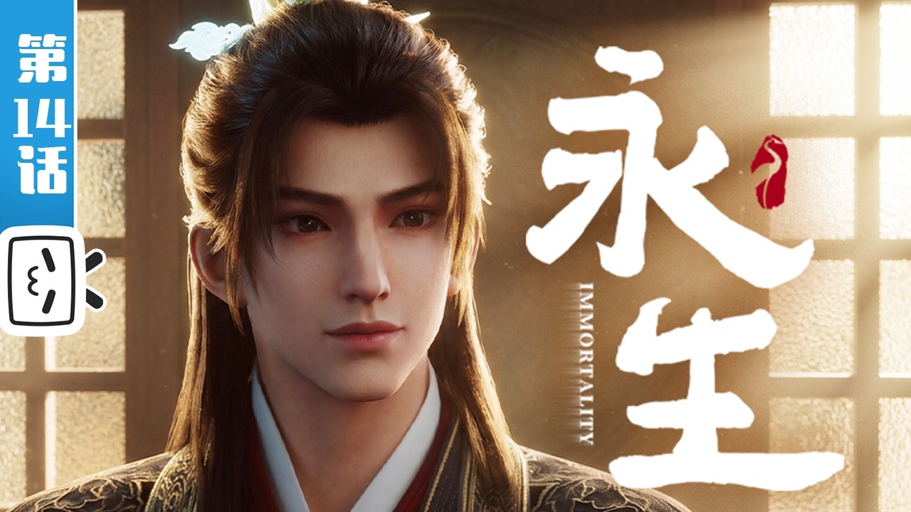 《永生之太元仙府》第14话：真传对决【玄幻 | 战斗 | 奇幻 | Made By Bilibili】