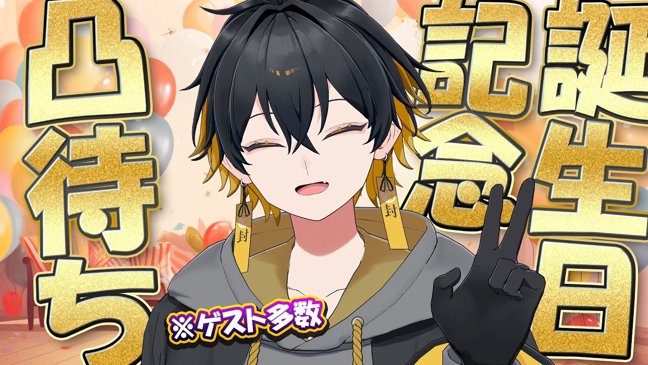 【#夜十神封魔生誕祭2023】📞人生初凸待ち！HAPPY BIRTHDAY 俺！【#夜十神封魔｜#ホロスターズ｜#アップロー】