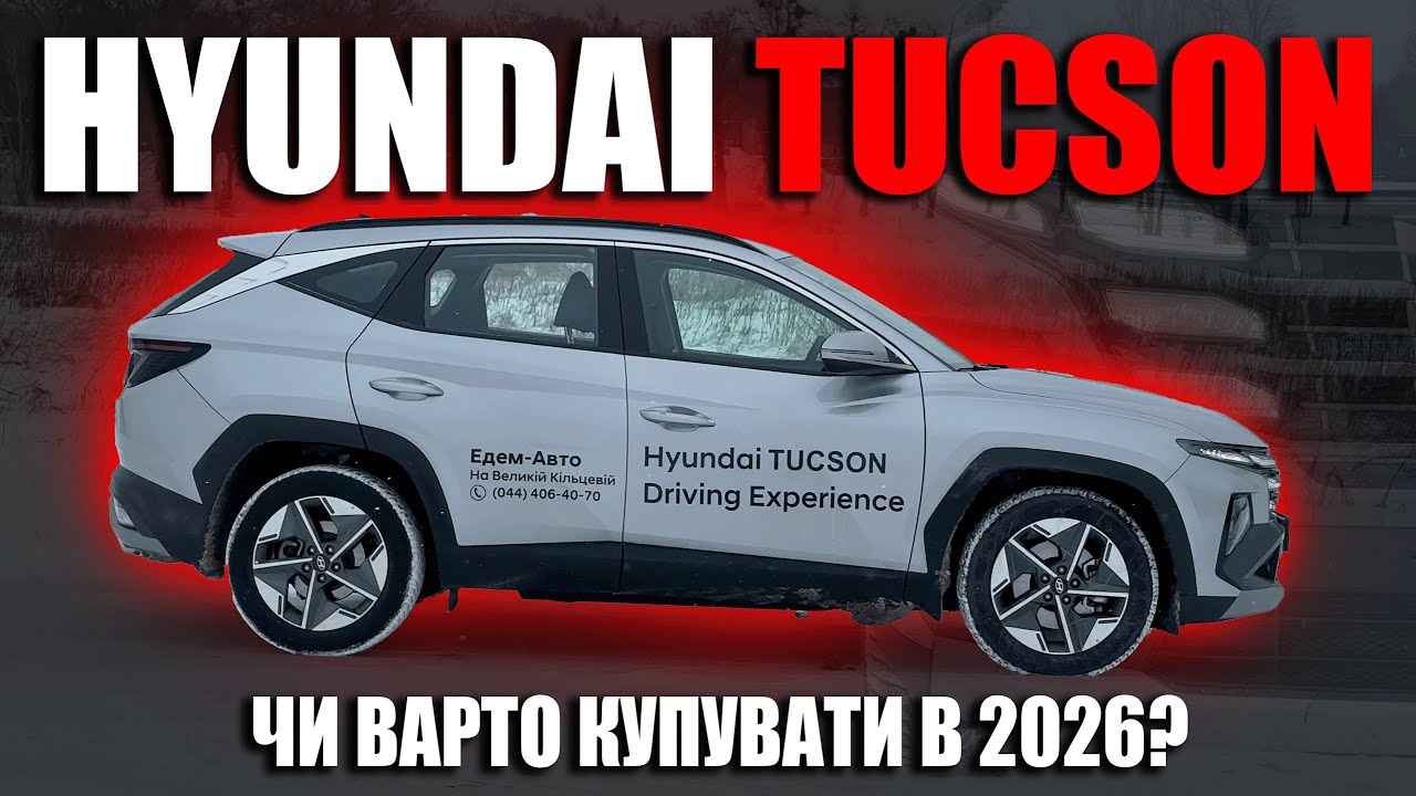🤔 ЧИ Є СЕНС КУПУВАТИ HYUNDAI TUCSON У 2026? 🤔
