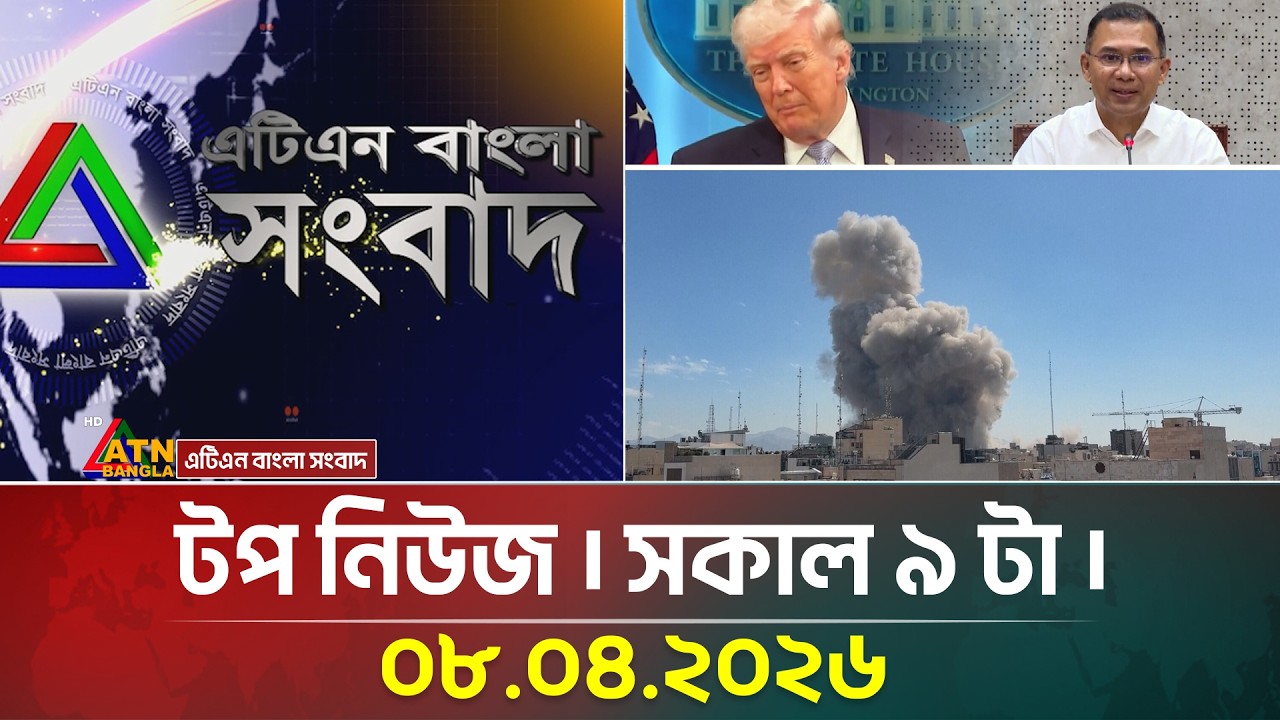 এটিএন বাংলার টপ নিউজ । সকাল ৯ টা । 08.04.2026 |  Top News |  Latest News