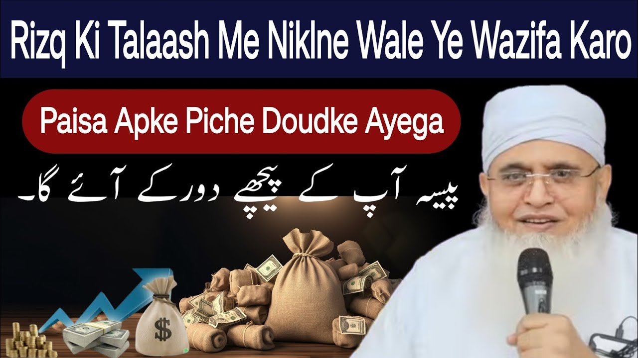 Paisa Apke Piche Doudke Aayega | Wazifa for Money | Molana yunus palanpuri wazaif