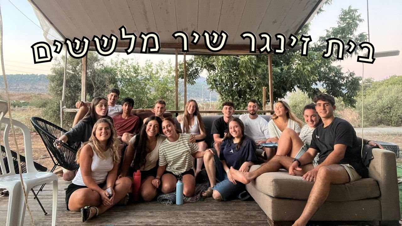ככה זה בית זינגר - שיר מלששים בית זינגר  (קומונה תשפ״ה)