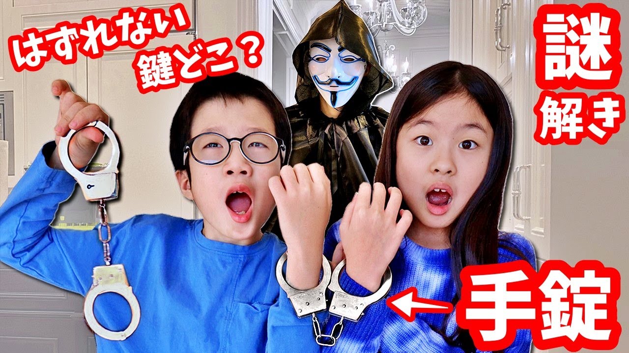手錠が外れない😨 謎を解いて鍵を探せ🕵🏻‍♀️