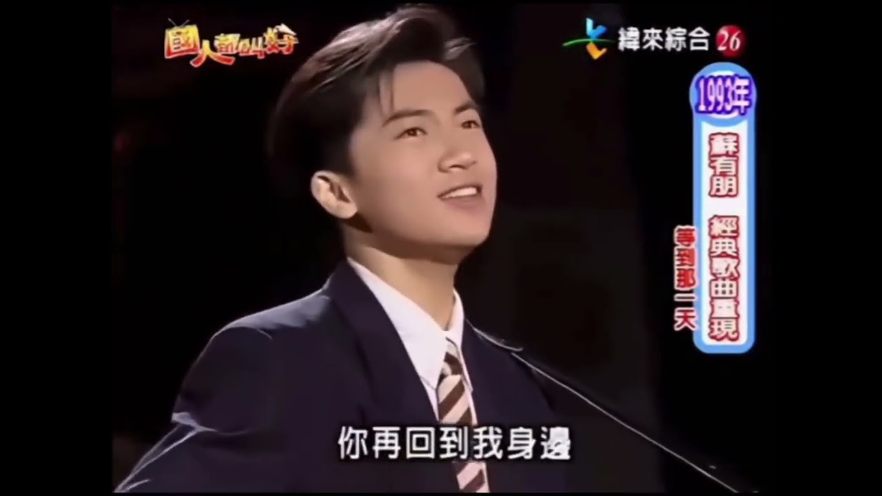 等到那一天 1993